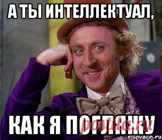 Сергей: Многие вещи нам непонятны не потому, что наши понятия слабы; но потому, что сии вещи не входят в круг наших понятий.