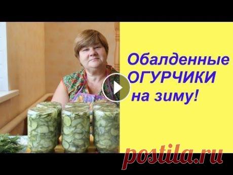 Обалденные ОГУРЧИКИ на зиму! Рецепт очень вкусной заготовочки из огурцов. Салат из огурцов с луком. Другие заготовки на зиму: Эти МАРИНОВАННЫЕ ОГУРЧИКИ нравятся всем! Баклажаны на...