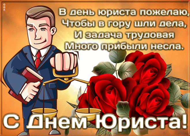 Вот юрист. Он много знает.
Он обязан много знать.
Часто кодексы читает —
Мысли в тонусе держать.