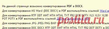 Конвертировать PDF в WORD Онлайн Бесплатно | Конвертировать PDF в DOC Онлайн Бесплатно | Конвертировать PDF в DOCX Онлайн Бесплатно