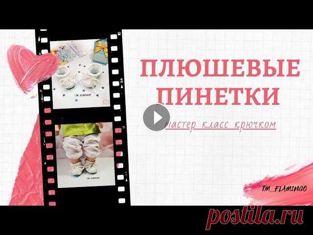 Пинетки крючком. Мастер класс плюшевые пинетки крючком. воздушная петля столбик без накида хештег для ваших работ #связано_с_тм_фламинго Мои страницы в соц. сетях: инстаграм ВК ОК...