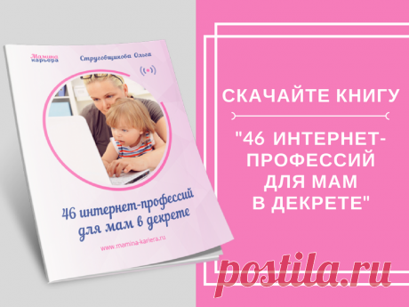 Помогаем женщинам находить интересную, хорошо оплачиваемую и любимую работу оффлайн и онлайн 🙋‍♀️