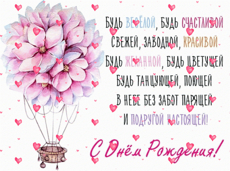 С днем рождения, подруга, тебя поздравляю!
В этот праздничный день я тебе пожелаю:
Веселья, любви, богатства и счастья.
Будь вечно красивой, собой оставайся. поздравление с днем рождения подруге открытка