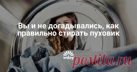 Вы и не догадывались, как правильно стирать пуховик - Woman's Day