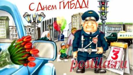 СМС-поздравления с Днем ГАИ (ГИБДД) прикольные | SMS о...