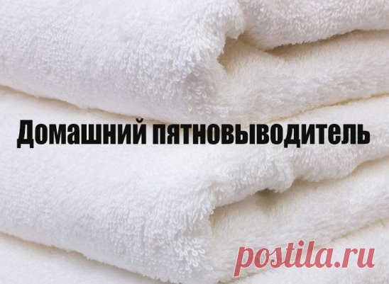 Домашний пятновыводитель. 
Рецепт прост до невозможности.
Итак:
- берем 1 стакан горячей воды
- пол-стакана пищевой соды
- пол-стакана перекиси водорода
Все смешиваем и сливаем в бутылку-опрыскиватель. наносим на пятна на 10-15 минут.
Если старые пятна, то можно оставить на ночь.