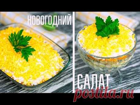 Салат НОВОГОДНИЙ. Рецепт салата к праздничному столу