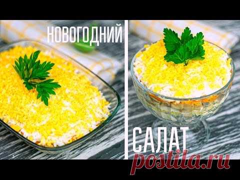 Салат НОВОГОДНИЙ. Рецепт салата к праздничному столу