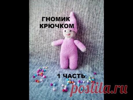Вяжем гномика крючком. Легко! Гномик амигуруми. Часть 1.Crochet gnome easy.