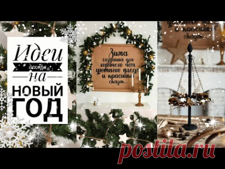 DIY идеи на Новый год и Рождество