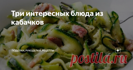 Три интересных блюда из кабачков Вкусные и простые в приготовлении блюда из кабачков в средиземноморском стиле. Подборка из трех рецептов: запеканка из кабачков с сыром Моцарелла, салат из цуккини с орехами и карбонара из кабачков.