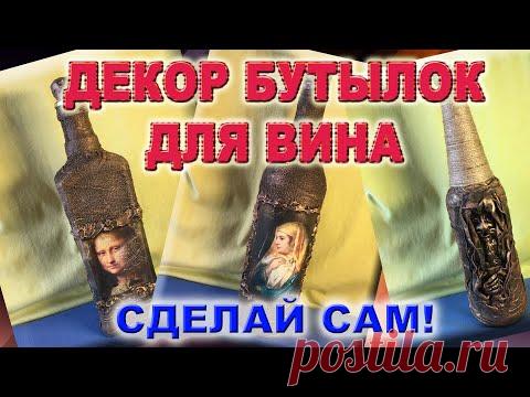 Декор бутылок своими руками
