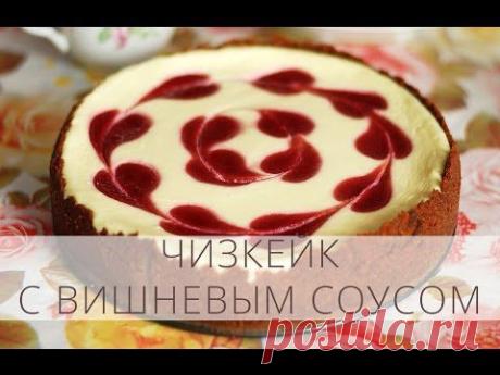 ▶ Как приготовить Чизкейк - Рецепт / Десерты / Торты - Кухня ТВ (Сладкая жизнь) - YouTube