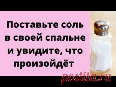 Поставьте соль в своей спальне и увидите, что произойдёт.