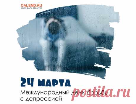 В День борьбы с депрессией
Желаю лишь улыбок.
Пусть грусти превратятся в месиво,
Не будет стрессов и ошибок.