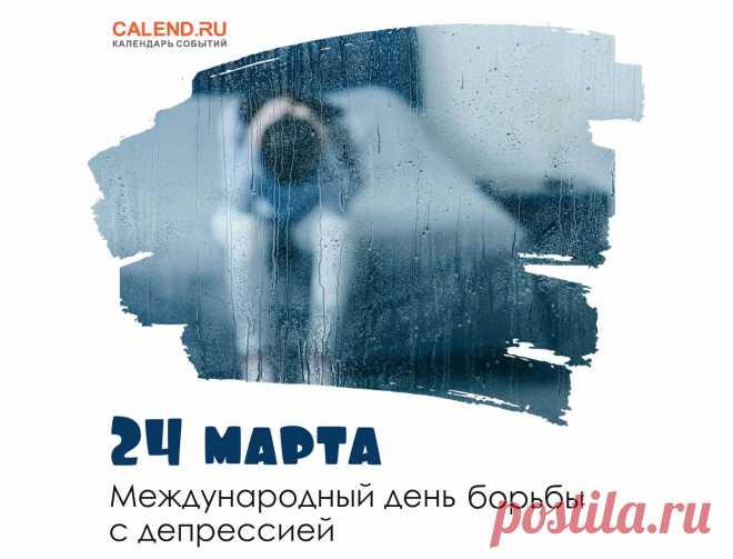 В День борьбы с депрессией
Желаю лишь улыбок.
Пусть грусти превратятся в месиво,
Не будет стрессов и ошибок.