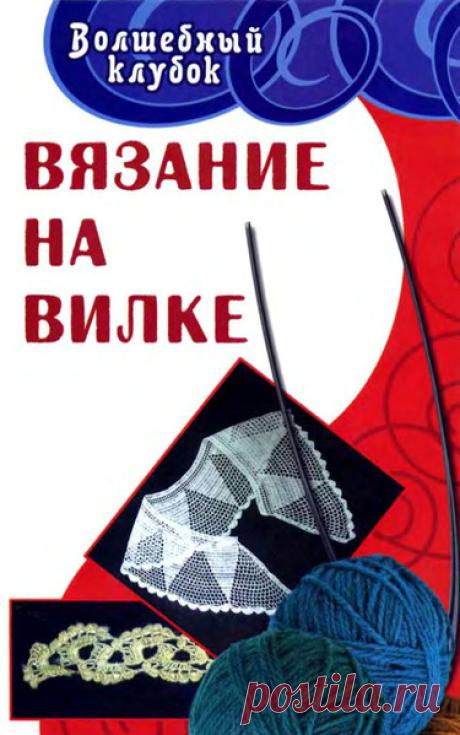 МК.Вязание на вилке