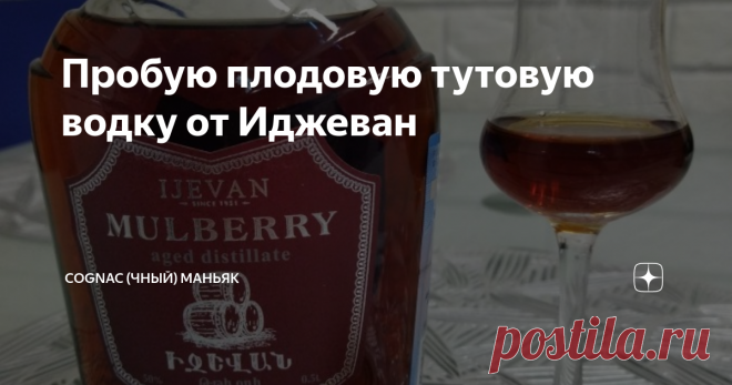 Пробую плодовую тутовую водку от Иджеван Сегодня обзор из серии «Что крепкое попробую, о том и пишу» на водку плодовую тутовую производства Иджеван. Иджеванский винно-коньячный завод ‒ это один из первых винзаводов Армении, который был основан еще при советской власти в 1951 году с целью снабжения Арарат-треста и Ереванского завода шампанских вин коньячными и шампанскими виноматериалами. 2005 год стал поворотным для завода, его приобрел бизнесмен Эмин Лаврентьевич Егиазаря...