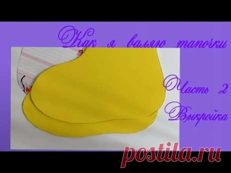 Как я валяю тапочки.  2.  Выкройка.