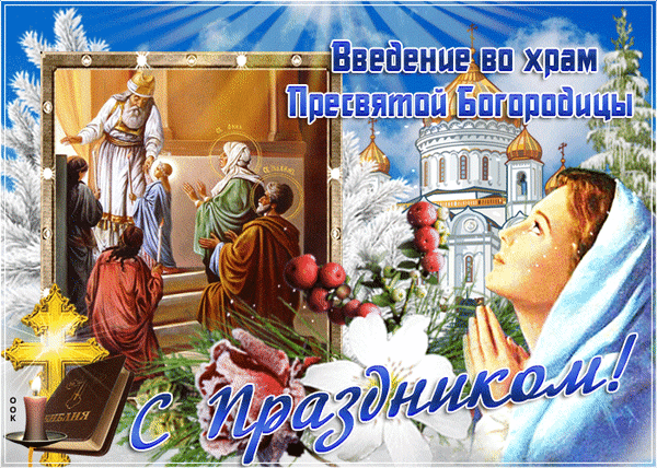 С Днем Введения во храм я вас поздравляю,
Жить в здоровье и любви от души желаю.
Богородица от бед пусть вас защищает,
Вера в Бога вас хранит, с каждым днем крепчает! Открытки Введение во храм Пресвятой Богородицы!