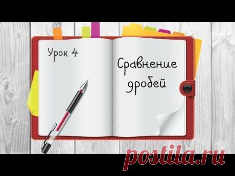 Обыкновенные дроби. СРАВНЕНИЕ ДРОБЕЙ