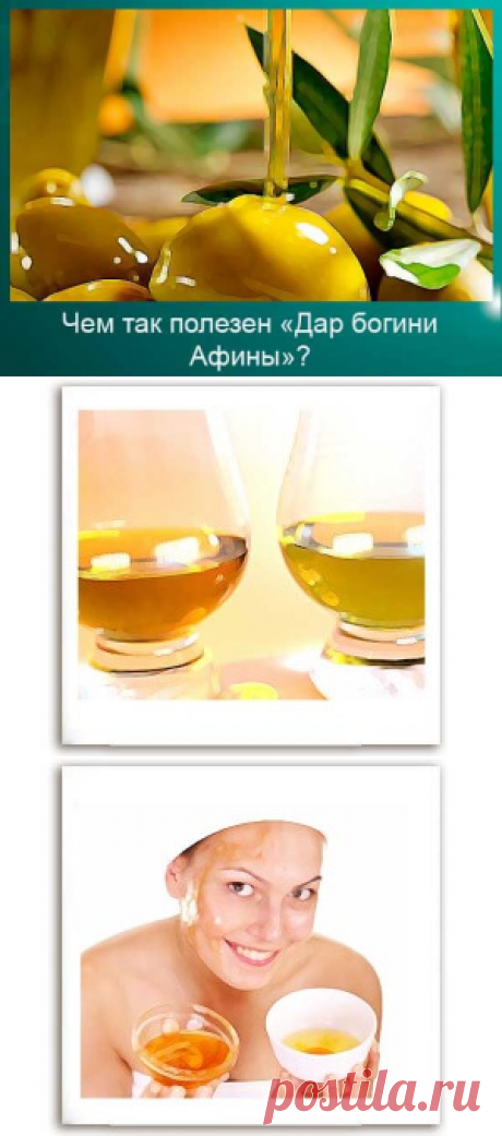 Оливковое масло   польза и вред Как принимать дар от богини Афины | 45 арбузов
Оливковое масло — один из самых древних видов масла на Земле. Культивировать оливковые деревья и производить масло из оливок начали почти 5 тысяч лет до нашей эры.
По древним легендам оливковое дерево было даровано людям богиней Афиной. Эти деревья ценились на вес золота в древности и даже существовали законы, по которым, срубившего оливу человека приговаривали к смертной казни...