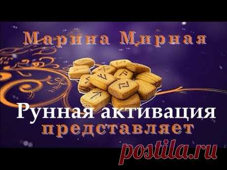 Способы и секреты активации рун.