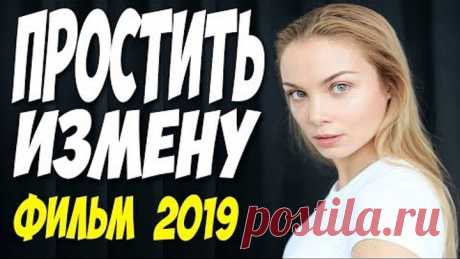 Сериал 2019 ВЗЛЕТЕЛ ВВЕРХ! ** ПРОСТИТЬ ИЗМЕНУ ** Русские мелодрамы 2019 новинки с Татьяной Арнтгольц