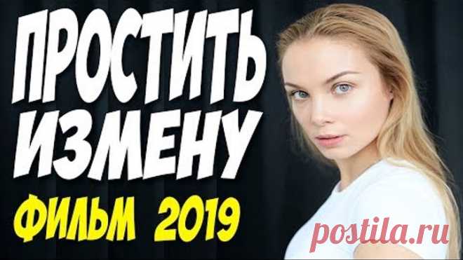 Сериал 2019 ВЗЛЕТЕЛ ВВЕРХ! ** ПРОСТИТЬ ИЗМЕНУ ** Русские мелодрамы 2019 новинки с Татьяной Арнтгольц
