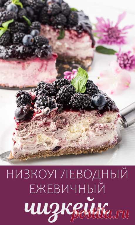 Низкоуглеводный ежевичный чизкейк