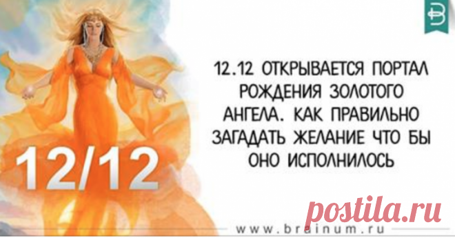 12.12 открывается портал Рождения Золотого Ангела! Как правильно загадать желание что бы оно исполнилось