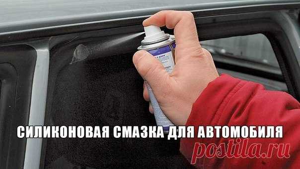 Силиконовая смазка для автомобиля