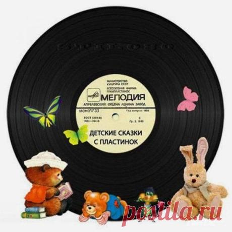 #ДетскаяЛитература@bookary, #Подборка@bookary, #bookary 

Аудиоспектакли издательства "Мелодия" 

Многие помнят пластинки, вырезанные из журналов, купленные в магазине фирмы "Мелодия" и присланные почтой по каталогу, а еще проигрыватель с трескучей иголкой. И этот особенный звук — звук детства. Каждая сказка — целое музыкальное театрализованное представление с актерами. Если пластинки и могли остаться в пыльном шкафу, то проигрыватель — редкость. Но теперь сказки доступны ...