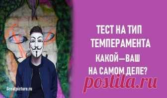 Тест на тип темперамента. Какой — ваш на самом деле? Тест на тип темперамента. Какой — ваш на самом деле?Всю жизнь думал, что я сангвиник. Тест на цвета показал: я ошибался!Есть 4 типа
