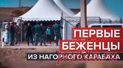 Первые беженцы из Нагорного Карабаха прибывают в армянское село Корнидзор – видео. Военкор RT Илья Васюнин побывал в армянском селе Корнидзор, куда прибыли первые беженцы из Нагорного Карабаха. Женщины и дети проходят первичную регистрацию. Для проезда автобусов из Степанакерта впервые за девять месяцев был открыт Лачинский коридор. На месте были замечены в том числе скорая помощь и машина наблюдателей из ЕС. Читать далее