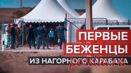 Первые беженцы из Нагорного Карабаха прибывают в армянское село Корнидзор – видео. Военкор RT Илья Васюнин побывал в армянском селе Корнидзор, куда прибыли первые беженцы из Нагорного Карабаха. Женщины и дети проходят первичную регистрацию. Для проезда автобусов из Степанакерта впервые за девять месяцев был открыт Лачинский коридор. На месте были замечены в том числе скорая помощь и машина наблюдателей из ЕС. Читать далее