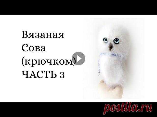 Вязаная Сова крючком ЧАСТЬ 3 Всем привет! Это третий этап вязания Совы! МАТЕРИАЛЫ : ЧАСТЬ 1: ЧАСТЬ 2: ЧАСТЬ 3: Спонсор данного видео магазин "Макондо" Яркий Мир творчест...