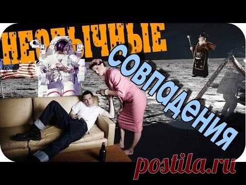 Странные совпадения в жизни заставляют задуматься