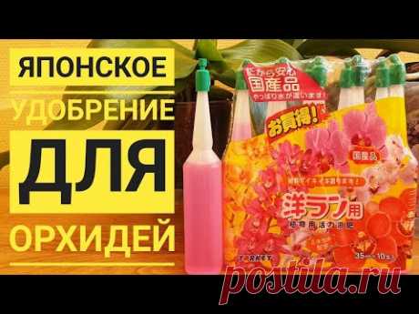Японское удобрение для орхидей || Как применять удобрение || Дозировка