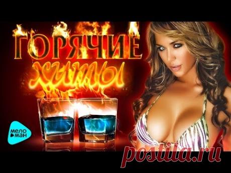 Горячие хиты. Новая музыка. ТОП 50. Весна 2017. Свежие песни. Премьеры и новинки.