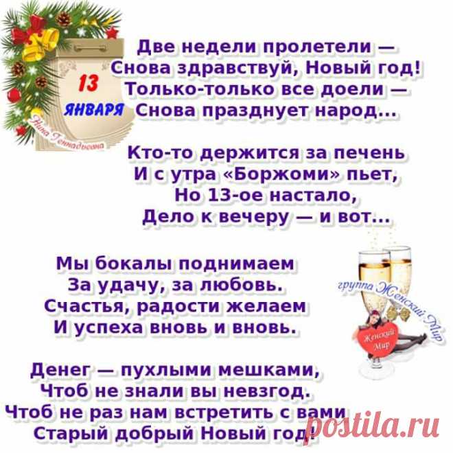 🎄🎅 🎉 🎄 ВЕСЁЛОГО СТАРОГО НОВОГО ГОДА!!!