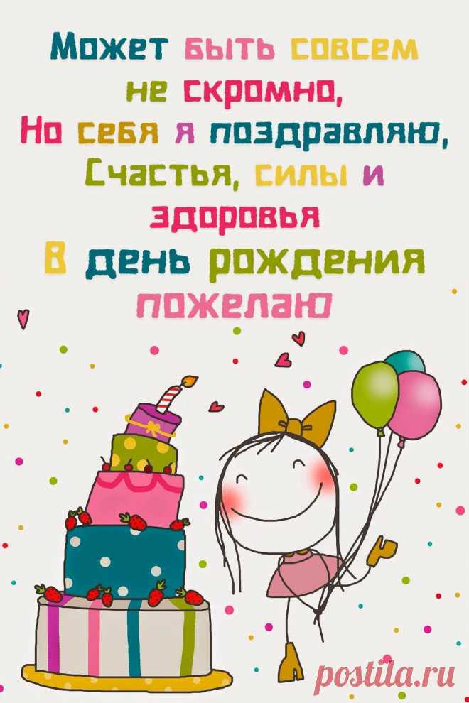 Себя я поздравляю (открытка 879): Бесплатные картинки &#8226; Otkrytki.Top