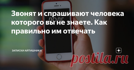 Звонят и спрашивают человека которого вы не знаете. Как правильно им отвечать — Здравствуйте! Вам знаком Иванов Иван Иванович?
— Здравствуйте! Представьтесь, пожалуйста.
Тут важно вначале узнать кто вам звонит: организация или частное лицо. Если это организация, то следующее что нужно это попросить назвать по цифрам ИНН и ОГРН.
Звонок желательно записывать и предварительно уведомить об этом собеседника.