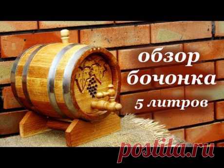 Обзор: дубовая бочка на 5 литров. - YouTube
