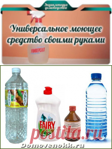 Универсальное моющее средство своими руками