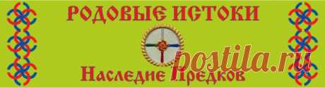 ВЛИЯНИЕ СЕМИ ПОКОЛЕНИЙ ПРЕДКОВ НА СУДЬБЫ ПОТОМКОВ...
