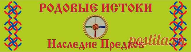 ВЛИЯНИЕ СЕМИ ПОКОЛЕНИЙ ПРЕДКОВ НА СУДЬБЫ ПОТОМКОВ...