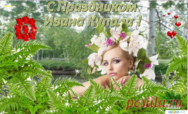 С праздником Ивана Купала    С праздником