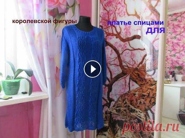 ПЛАТЬЕ СПИЦАМИ ДЛЯ КОРОЛЕВСКОЙ ФИГУРЫ.ЧАСТЬ1 ПЛАТЬЕ СПИЦАМИ ДЛЯ КОРОЛЕВСКОЙ ФИГУРЫ.ЧАСТЬ1...
