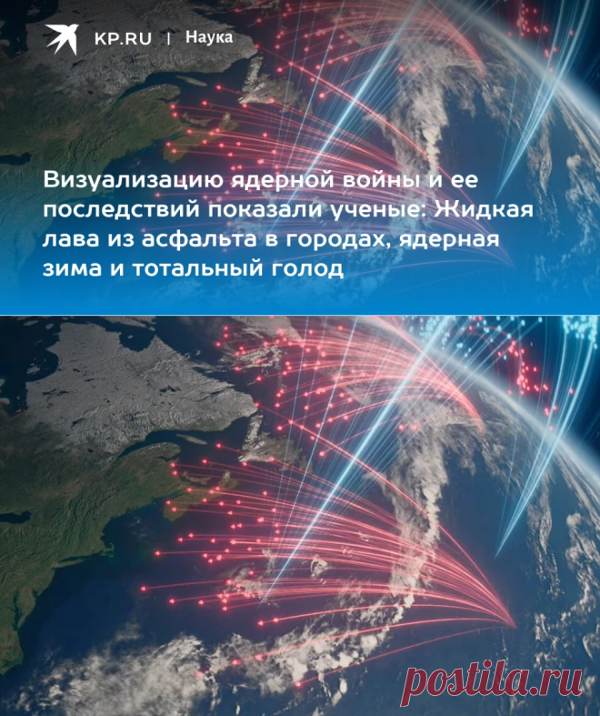 29-6-23-Визуализацию ЯДЕРНОЙ ВОЙНЫ и ее последствий показали ученые: Жидкая лава из асфальта в городах, ядерная зима и тотальный голод - KP.RU